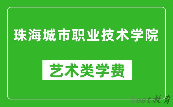 珠海城市职业技术学院艺术类学费多少钱一年(附各专业收费标准)