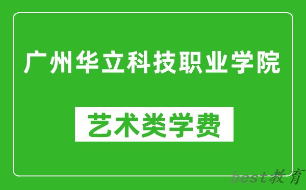 广州华立科技职业学院艺术类学费多少钱一年(附各专业收费标准)