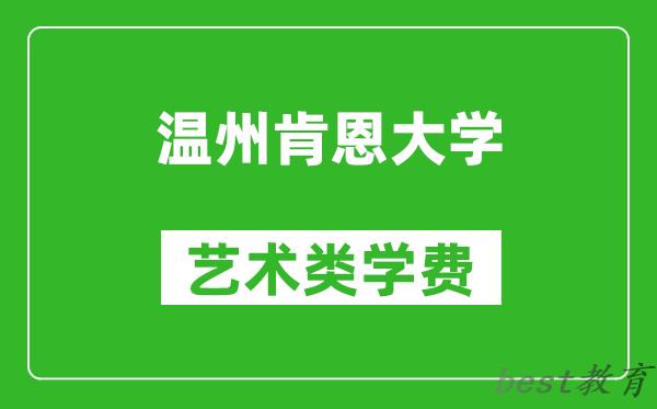 温州肯恩大学艺术类学费多少钱一年（附各专业收费标准）