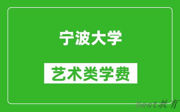 宁波大学艺术类学费多少钱一年（附各专业收费标准）