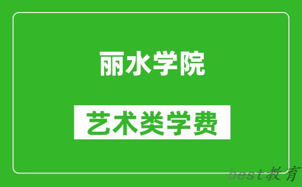 丽水学院艺术类学费多少钱一年（附各专业收费标准）