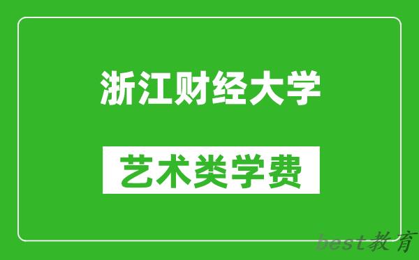 浙江财经大学艺术类学费多少钱一年（附各专业收费标准）