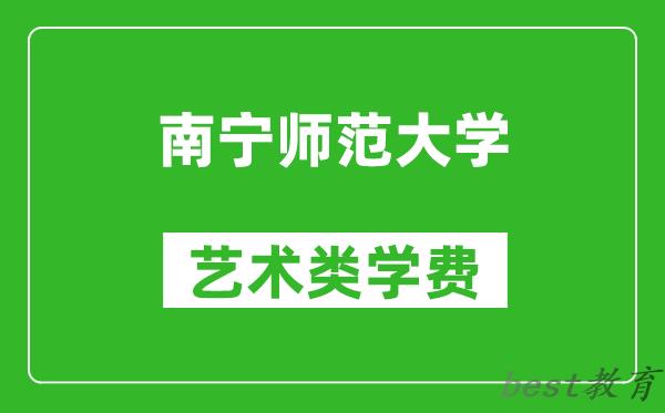 南宁师范大学艺术类学费多少钱一年（附各专业收费标准）