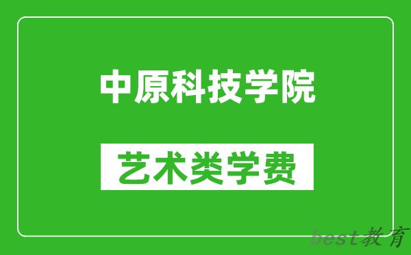 中原科技学院艺术类学费多少钱一年（附各专业收费标准）