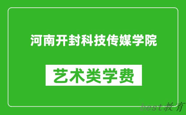河南开封科技传媒学院艺术类学费多少钱一年（附各专业收费标准）