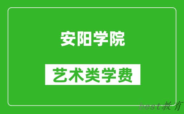 安阳学院艺术类学费多少钱一年（附各专业收费标准）