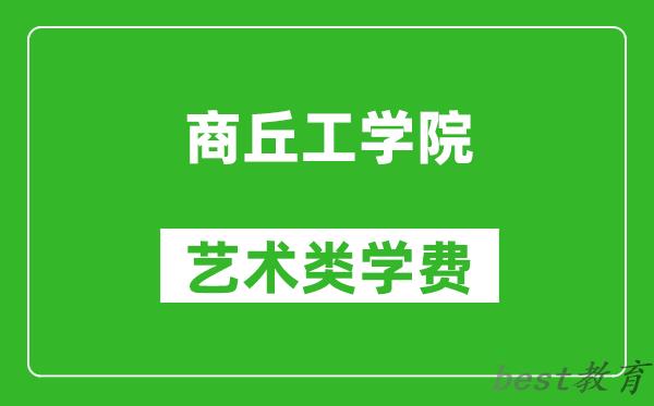 商丘工学院艺术类学费多少钱一年(附各专业收费标准)
