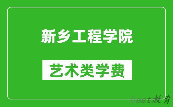 新乡工程学院艺术类学费多少钱一年（附各专业收费标准）
