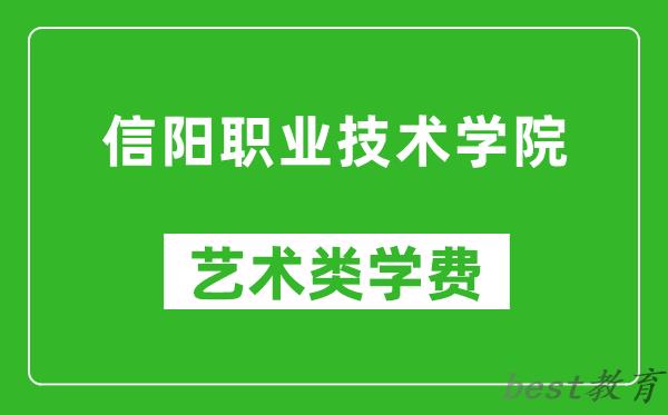 信阳职业技术学院艺术类学费多少钱一年（附各专业收费标准）