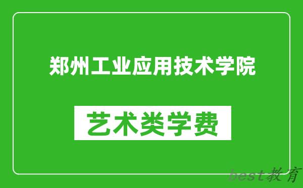 郑州工业应用技术学院艺术类学费多少钱一年（附各专业收费标准）