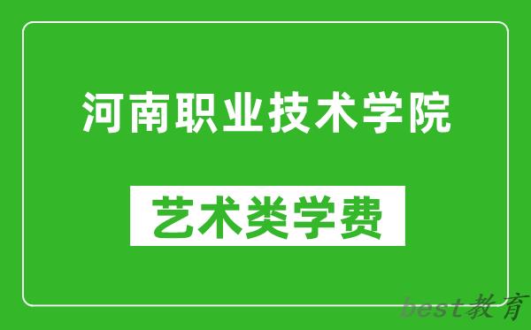 河南职业技术学院艺术类学费多少钱一年（附各专业收费标准）