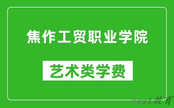 焦作工贸职业学院艺术类学费多少钱一年（附各专业收费标准）