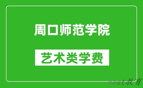 周口师范学院艺术类学费多少钱一年（附各专业收费标准）