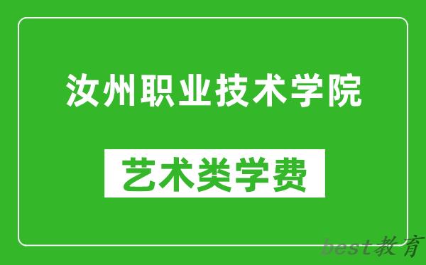 汝州职业技术学院艺术类学费多少钱一年（附各专业收费标准）