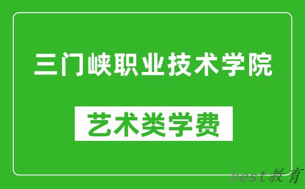 三门峡职业技术学院艺术类学费多少钱一年（附各专业收费标准）