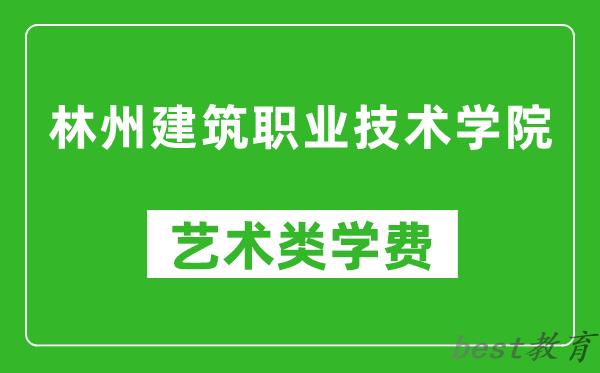 林州建筑职业技术学院艺术类学费多少钱一年（附各专业收费标准）