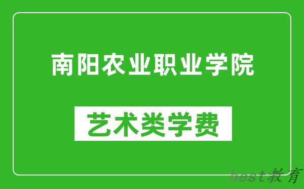 南阳农业职业学院艺术类学费多少钱一年（附各专业收费标准）