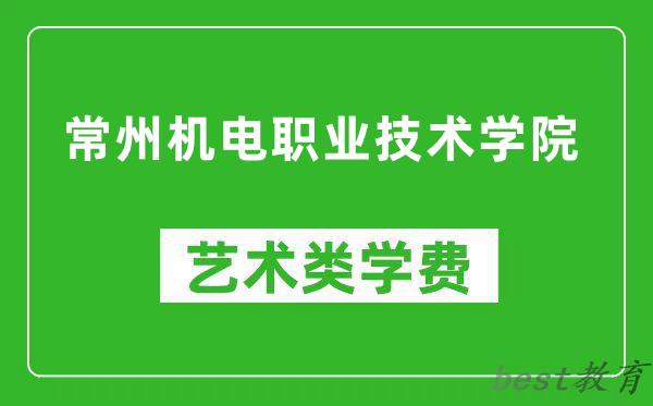 常州机电职业技术学院艺术类学费多少钱一年（附各专业收费标准）