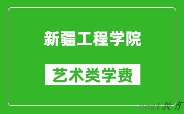 新疆工程学院艺术类学费多少钱一年（附各专业收费标准）