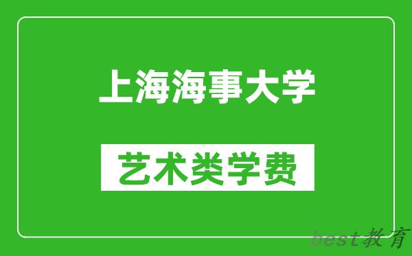 上海海事大学艺术类学费多少钱一年（附各专业收费标准）