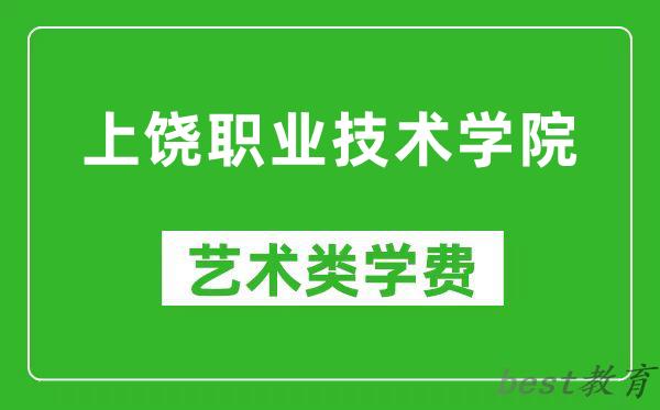 上饶职业技术学院艺术类学费多少钱一年（附各专业收费标准）