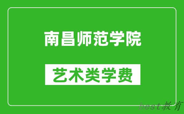 南昌师范学院艺术类学费多少钱一年（附各专业收费标准）