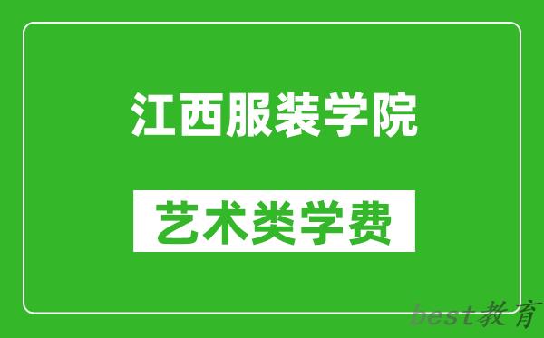 江西服装学院艺术类学费多少钱一年（附各专业收费标准）