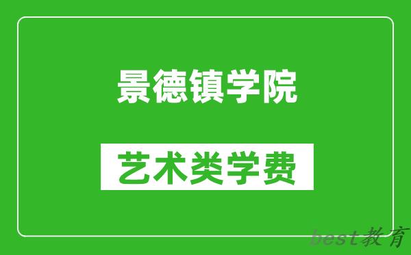 景德镇学院艺术类学费多少钱一年（附各专业收费标准）