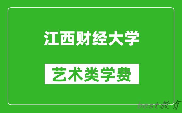 江西财经大学艺术类学费多少钱一年（附各专业收费标准）