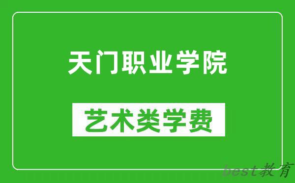 天门职业学院艺术类学费多少钱一年（附各专业收费标准）