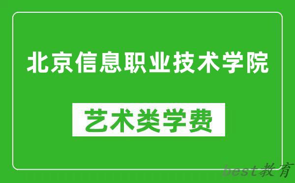北京信息职业技术学院艺术类学费多少钱一年（附各专业收费标准）