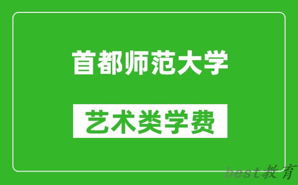 首都师范大学艺术类学费多少钱一年（附各专业收费标准）