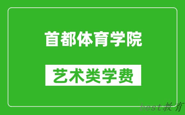 首都体育学院艺术类学费多少钱一年（附各专业收费标准）