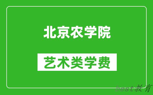 北京农学院艺术类学费多少钱一年（附各专业收费标准）