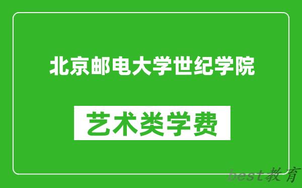 北京邮电大学世纪学院艺术类学费多少钱一年（附各专业收费标准）