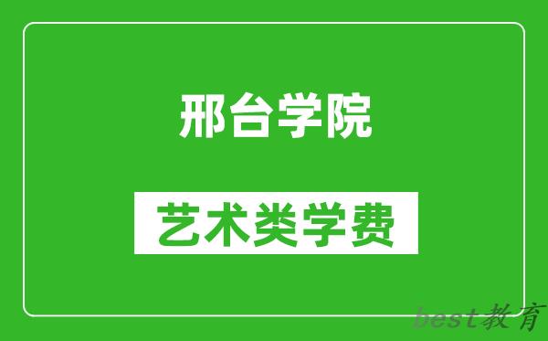 邢台学院艺术类学费多少钱一年（附各专业收费标准）