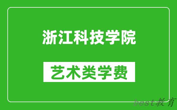 浙江科技学院艺术类学费多少钱一年（附各专业收费标准）
