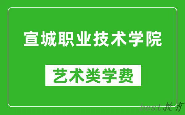 宣城职业技术学院艺术类学费多少钱一年（附各专业收费标准）