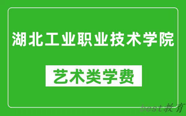湖北工业职业技术学院艺术类学费多少钱一年（附各专业收费标准）