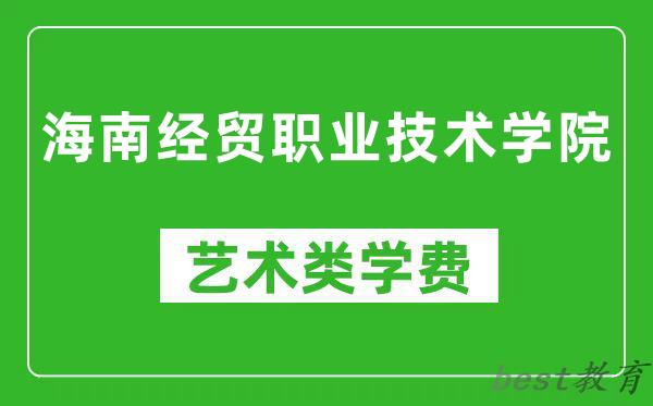 海南经贸职业技术学院艺术类学费多少钱一年(附各专业收费标准)