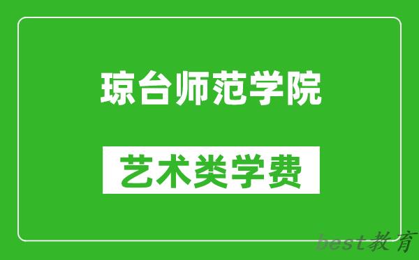 琼台师范学院艺术类学费多少钱一年(附各专业收费标准)