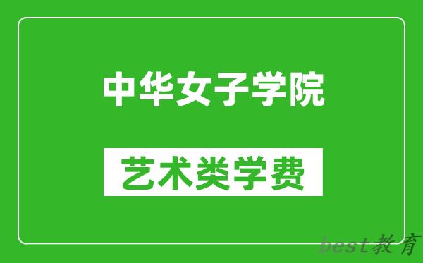 中华女子学院艺术类学费多少钱一年(附各专业收费标准)