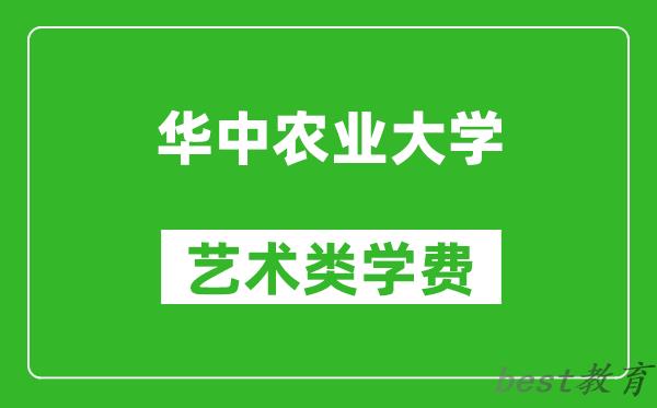 华中农业大学艺术类学费多少钱一年(附各专业收费标准)