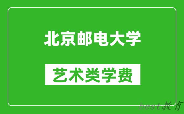 北京邮电大学艺术类学费多少钱一年(附各专业收费标准)