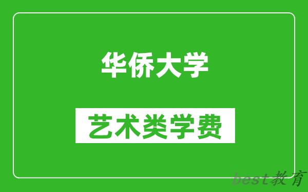 华侨大学艺术类学费多少钱一年(附各专业收费标准)