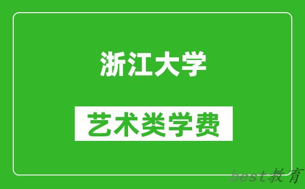 浙江大学艺术类学费多少钱一年(附各专业收费标准)