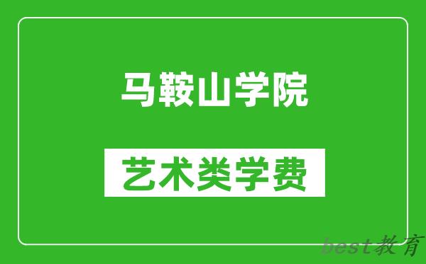 马鞍山学院艺术类学费多少钱一年（附各专业收费标准）