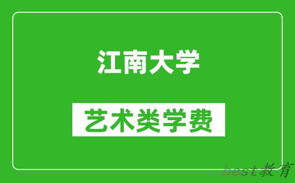 江南大学艺术类学费多少钱一年(附各专业收费标准)