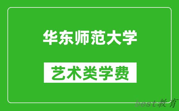 华东师范大学艺术类学费多少钱一年（附各专业收费标准）