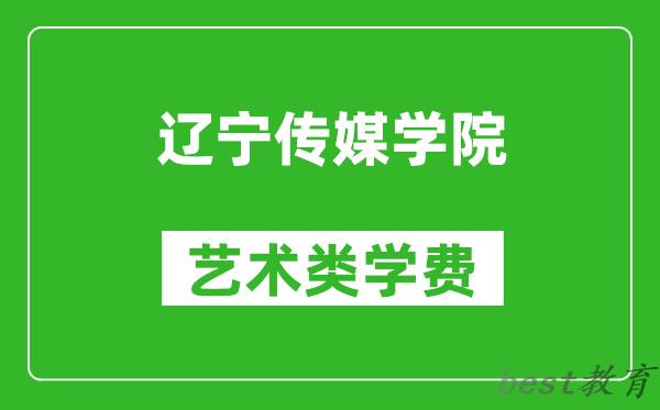 辽宁传媒学院艺术类学费多少钱一年(附各专业收费标准)